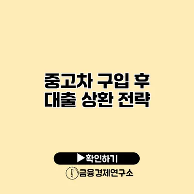 중고차 구입 후 대출 상환 전략