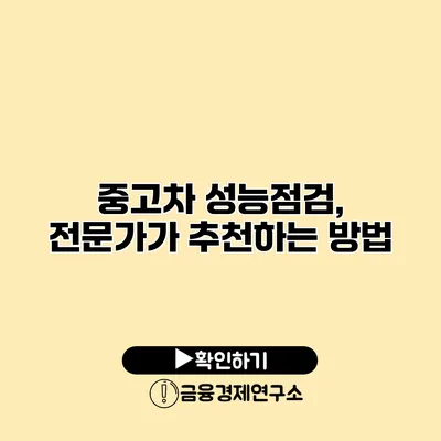 중고차 성능점검, 전문가가 추천하는 방법