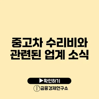 중고차 수리비와 관련된 업계 소식