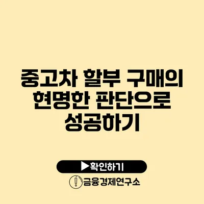 중고차 할부 구매의 현명한 판단으로 성공하기