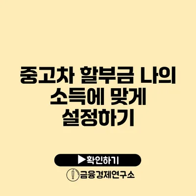 중고차 할부금 나의 소득에 맞게 설정하기