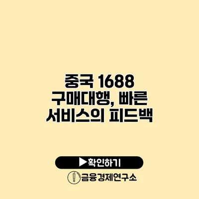 중국 1688 구매대행, 빠른 서비스의 피드백