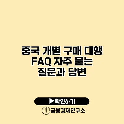 중국 개별 구매 대행 FAQ 자주 묻는 질문과 답변