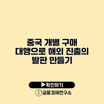 중국 개별 구매 대행으로 해외 진출의 발판 만들기