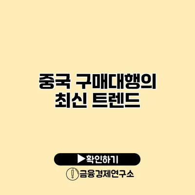 중국 구매대행의 최신 트렌드