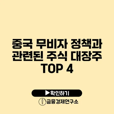 중국 무비자 정책과 관련된 주식 대장주 TOP 4