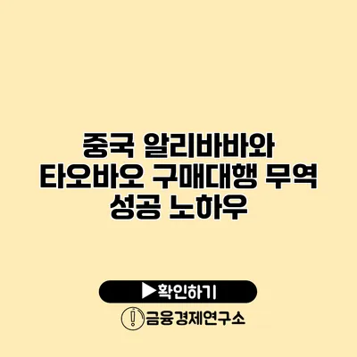 중국 알리바바와 타오바오 구매대행 무역 성공 노하우