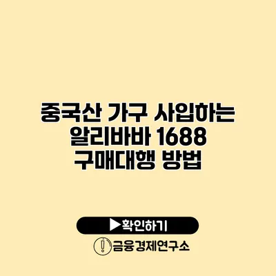중국산 가구 사입하는 알리바바 1688 구매대행 방법