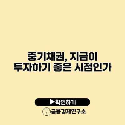 중기채권, 지금이 투자하기 좋은 시점인가?