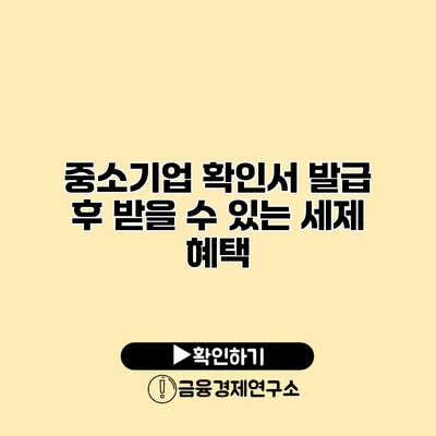 중소기업 확인서 발급 후 받을 수 있는 세제 혜택