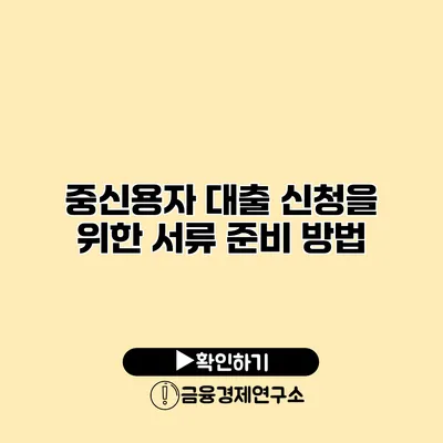 중신용자 대출 신청을 위한 서류 준비 방법