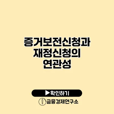 증거보전신청과 재정신청의 연관성