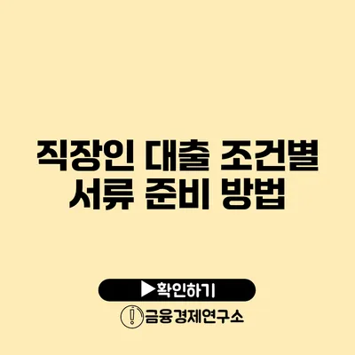직장인 대출 조건별 서류 준비 방법