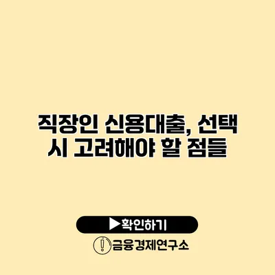 직장인 신용대출, 선택 시 고려해야 할 점들