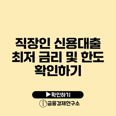 직장인 신용대출 최저 금리 및 한도 확인하기