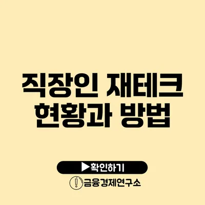 직장인 재테크 현황과 방법