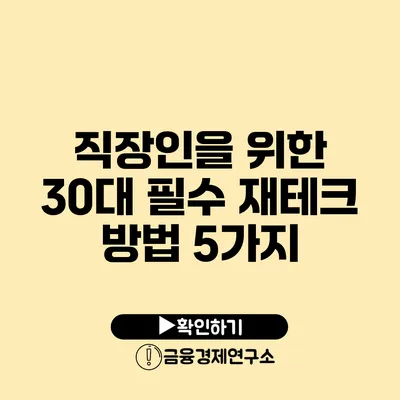 직장인을 위한 30대 필수 재테크 방법 5가지