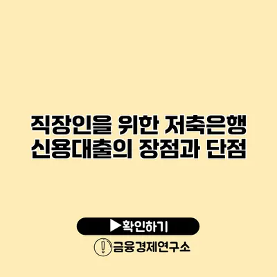 직장인을 위한 저축은행 신용대출의 장점과 단점