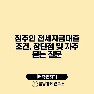 집주인 전세자금대출 조건, 장단점 및 자주 묻는 질문