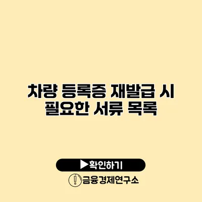 차량 등록증 재발급 시 필요한 서류 목록