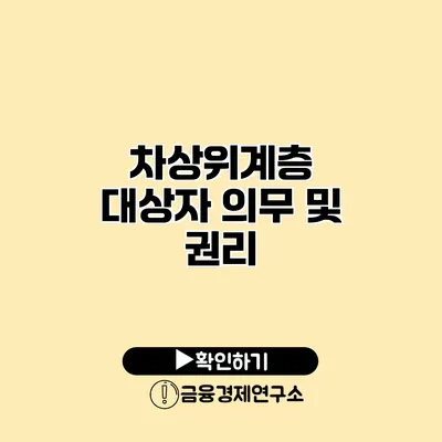 차상위계층 대상자 의무 및 권리