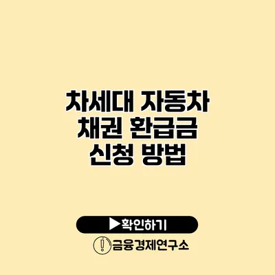 차세대 자동차 채권 환급금 신청 방법