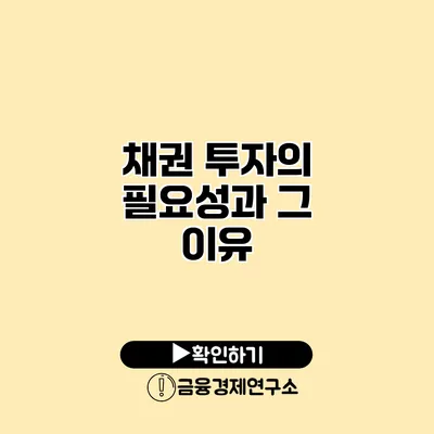 채권 투자의 필요성과 그 이유