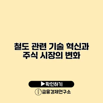 철도 관련 기술 혁신과 주식 시장의 변화