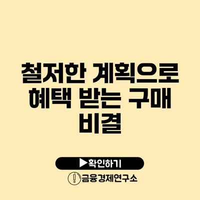 철저한 계획으로 혜택 받는 구매 비결