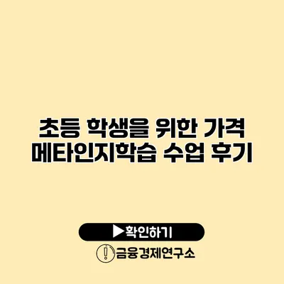 초등 학생을 위한 가격 메타인지학습 수업 후기