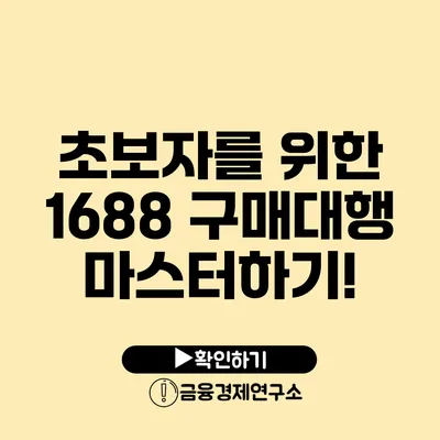 초보자를 위한 1688 구매대행 마스터하기!