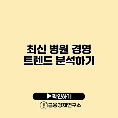 최신 병원 경영 트렌드 분석하기