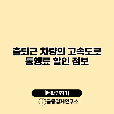 출퇴근 차량의 고속도로 통행료 할인 정보