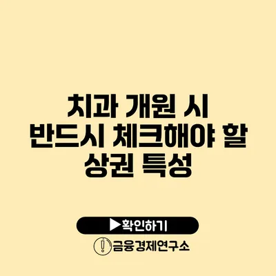 치과 개원 시 반드시 체크해야 할 상권 특성