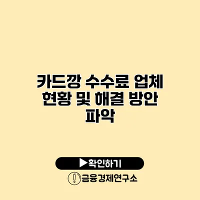 카드깡 수수료 업체 현황 및 해결 방안 파악