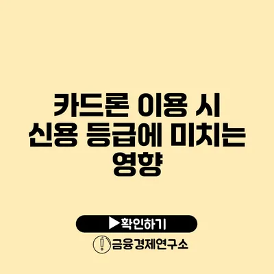 카드론 이용 시 신용 등급에 미치는 영향