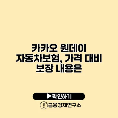 카카오 원데이 자동차보험, 가격 대비 보장 내용은?