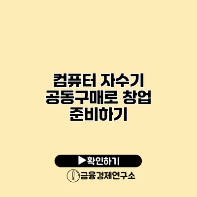 컴퓨터 자수기 공동구매로 창업 준비하기