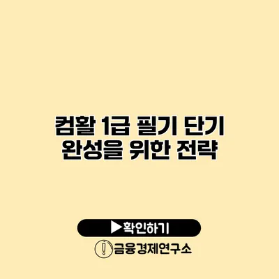 컴활 1급 필기 단기 완성을 위한 전략