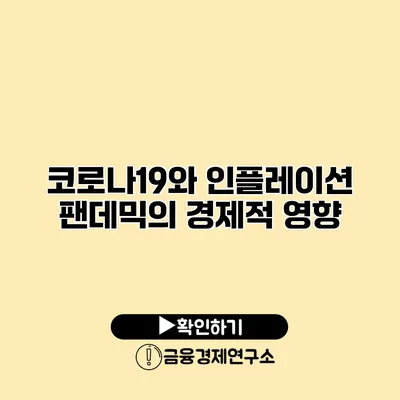 코로나19와 인플레이션 팬데믹의 경제적 영향