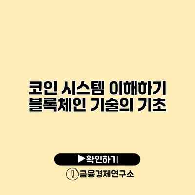 코인 시스템 이해하기 블록체인 기술의 기초