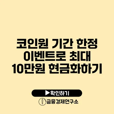 코인원 기간 한정 이벤트로 최대 10만원 현금화하기