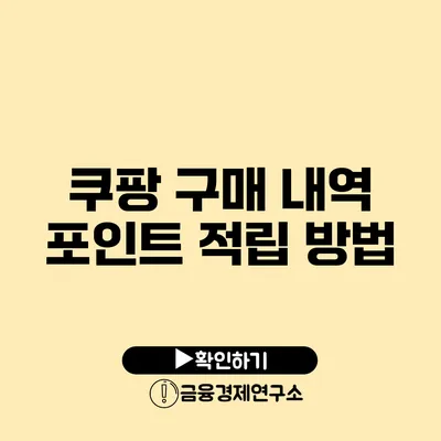 쿠팡 구매 내역 포인트 적립 방법