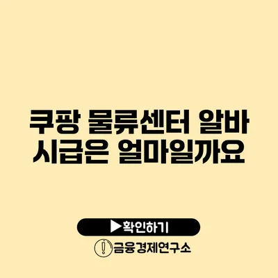 쿠팡 물류센터 알바 시급은 얼마일까요?