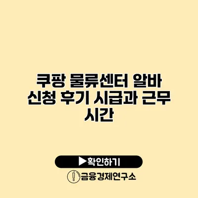 쿠팡 물류센터 알바 신청 후기 시급과 근무 시간