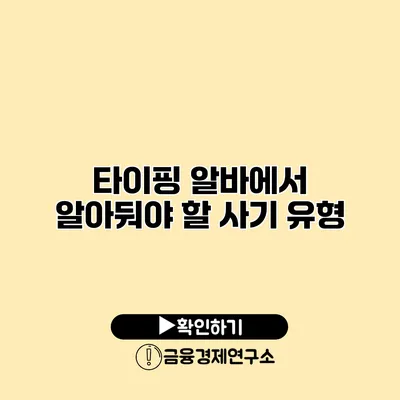 타이핑 알바에서 알아둬야 할 사기 유형