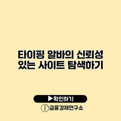 타이핑 알바의 신뢰성 있는 사이트 탐색하기