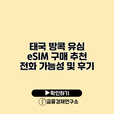 태국 방콕 유심 eSIM 구매 추천 전화 가능성 및 후기