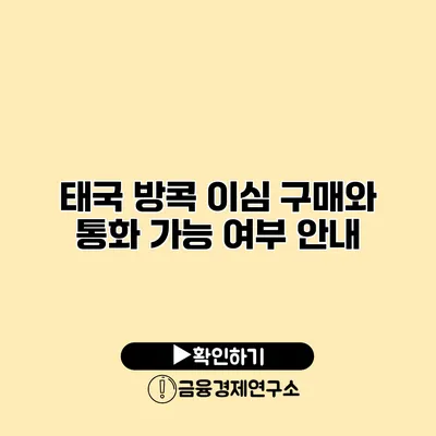 태국 방콕 이심 구매와 통화 가능 여부 안내
