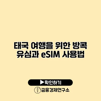 태국 여행을 위한 방콕 유심과 eSIM 사용법